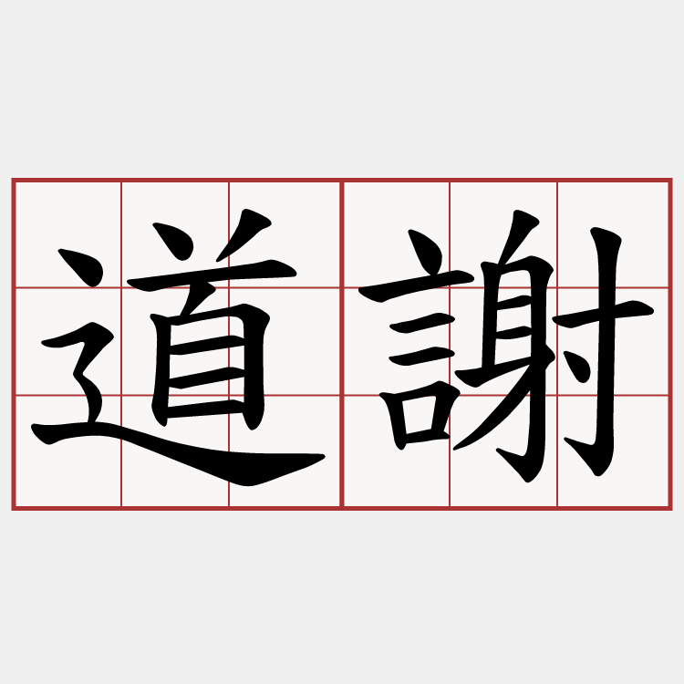 道謝