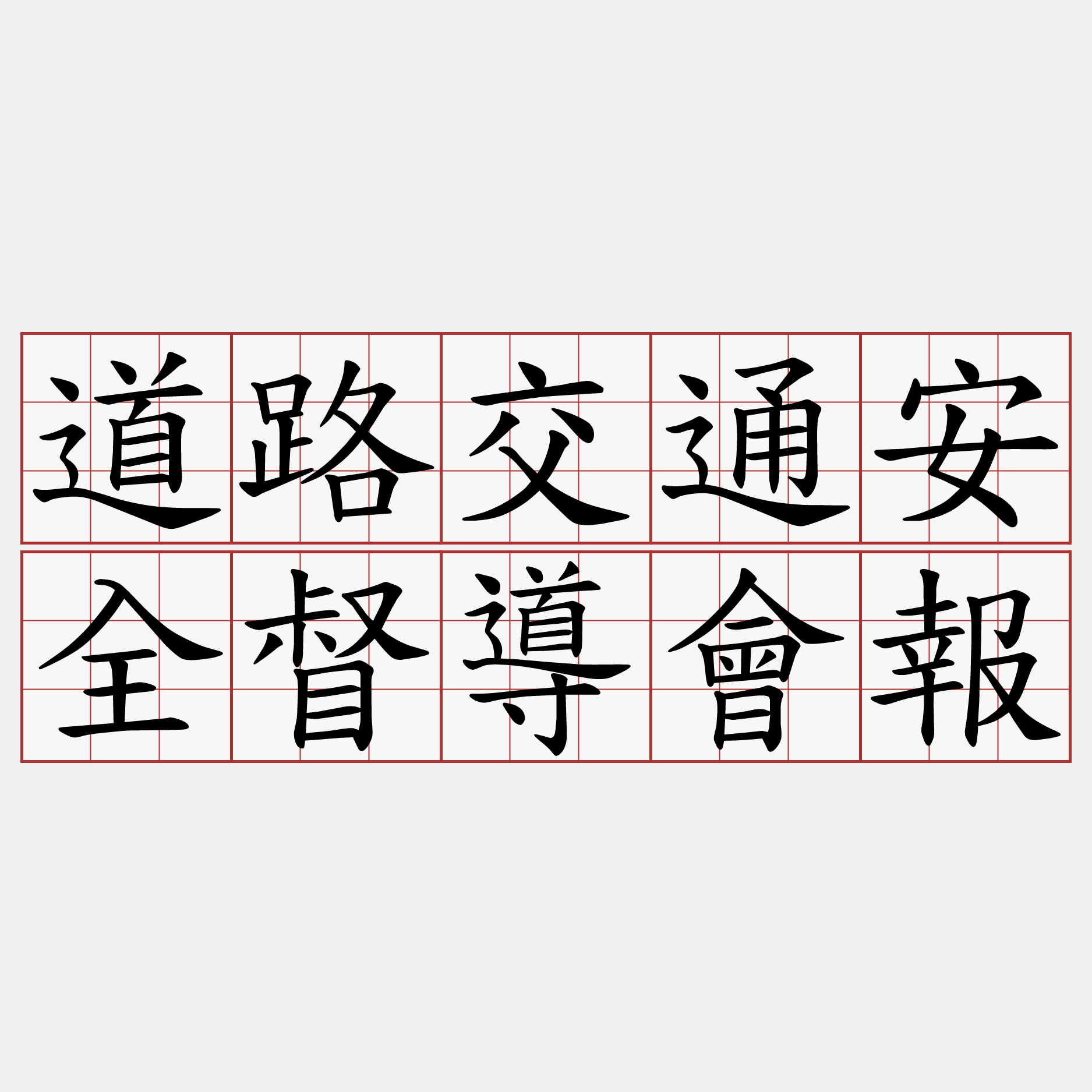 道路交通安全督導會報