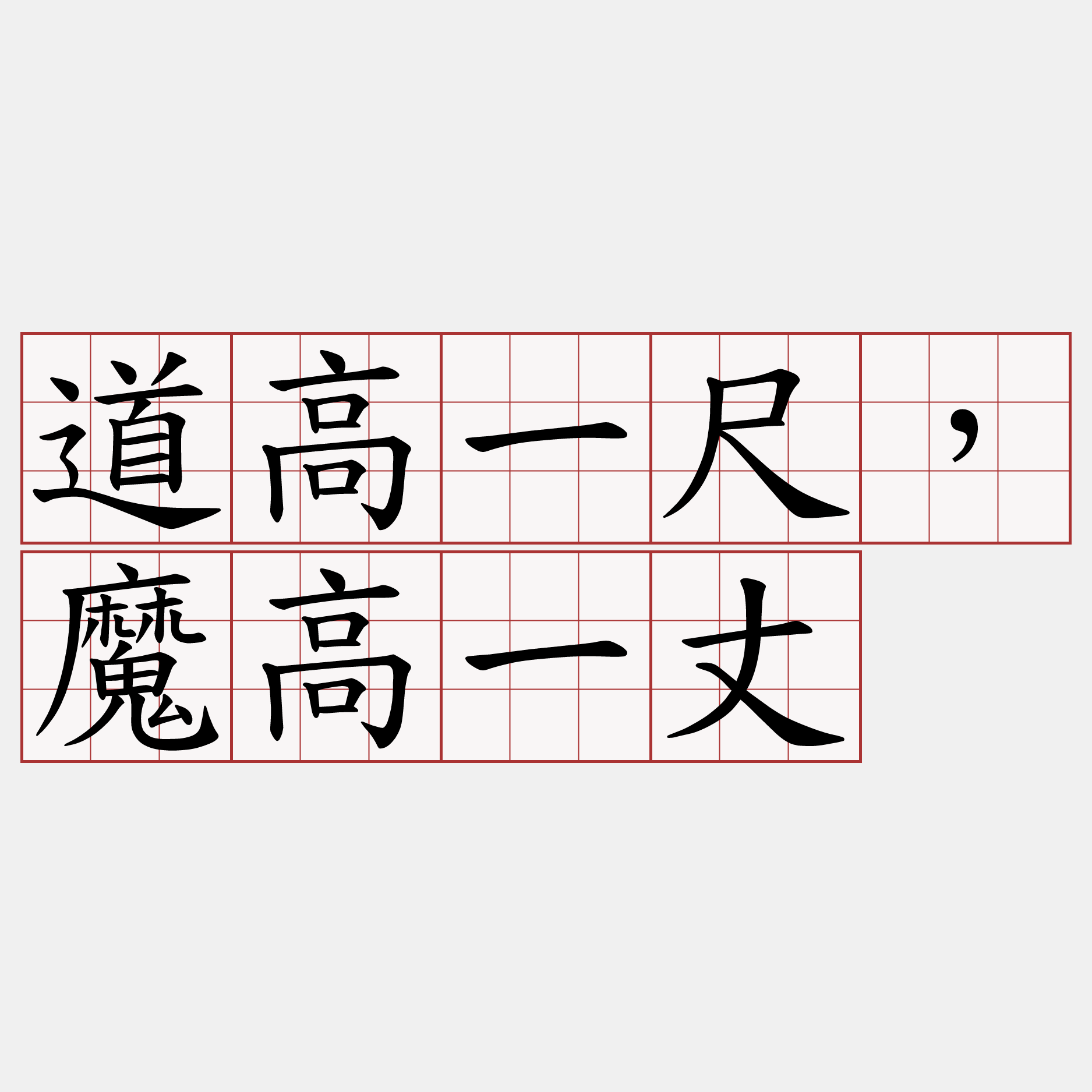 道高一尺，魔高一丈