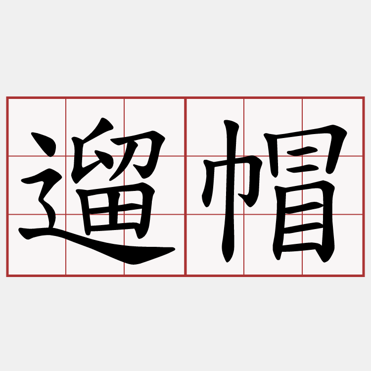 遛帽
