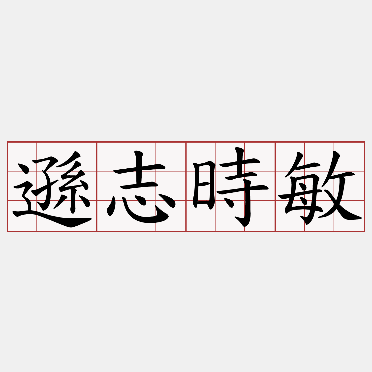 遜志時敏
