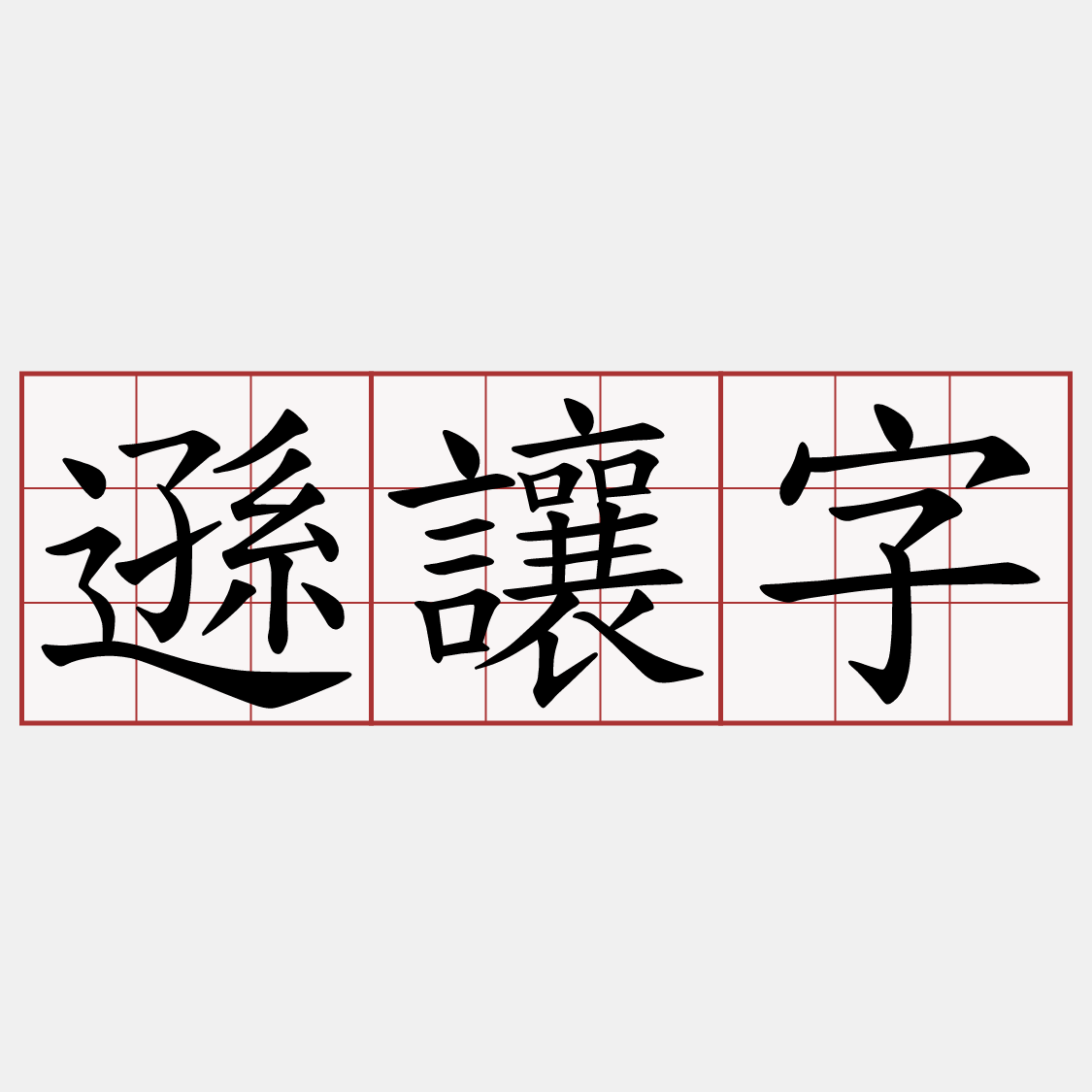 遜讓字