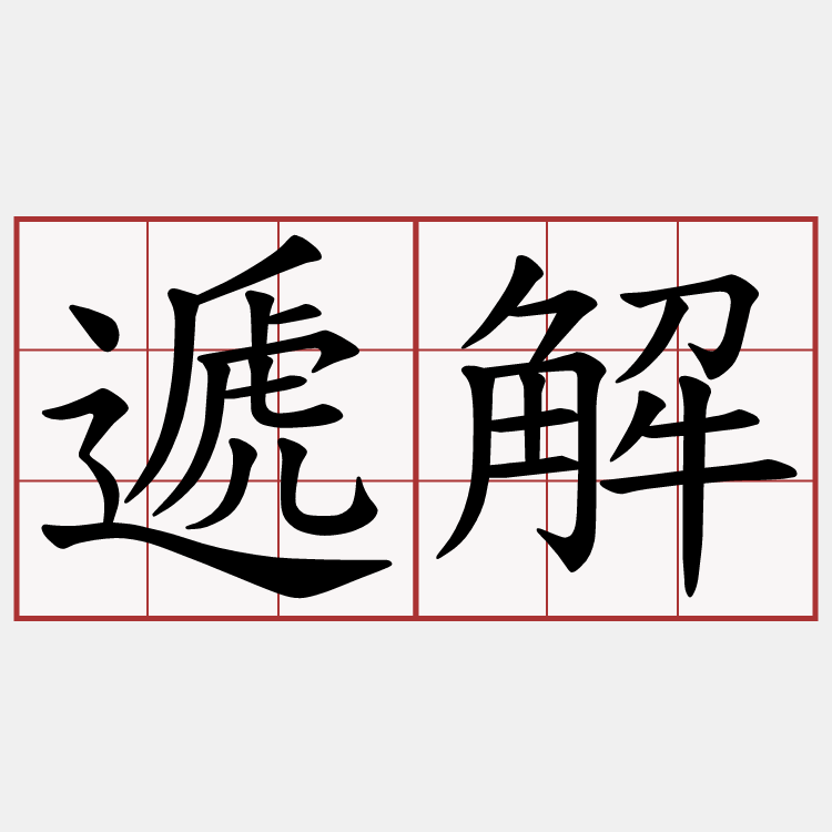 遞解