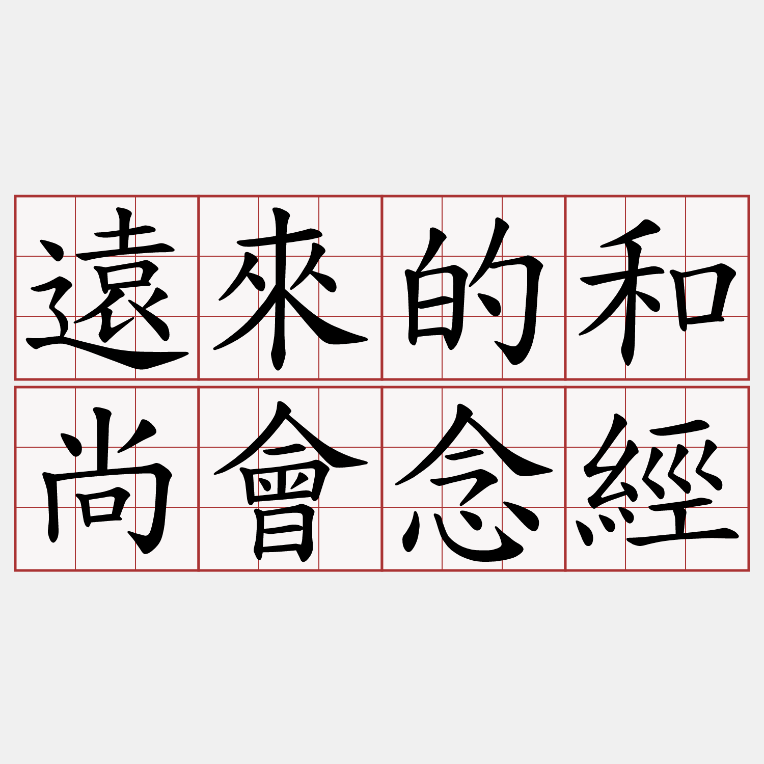 遠來的和尚會念經