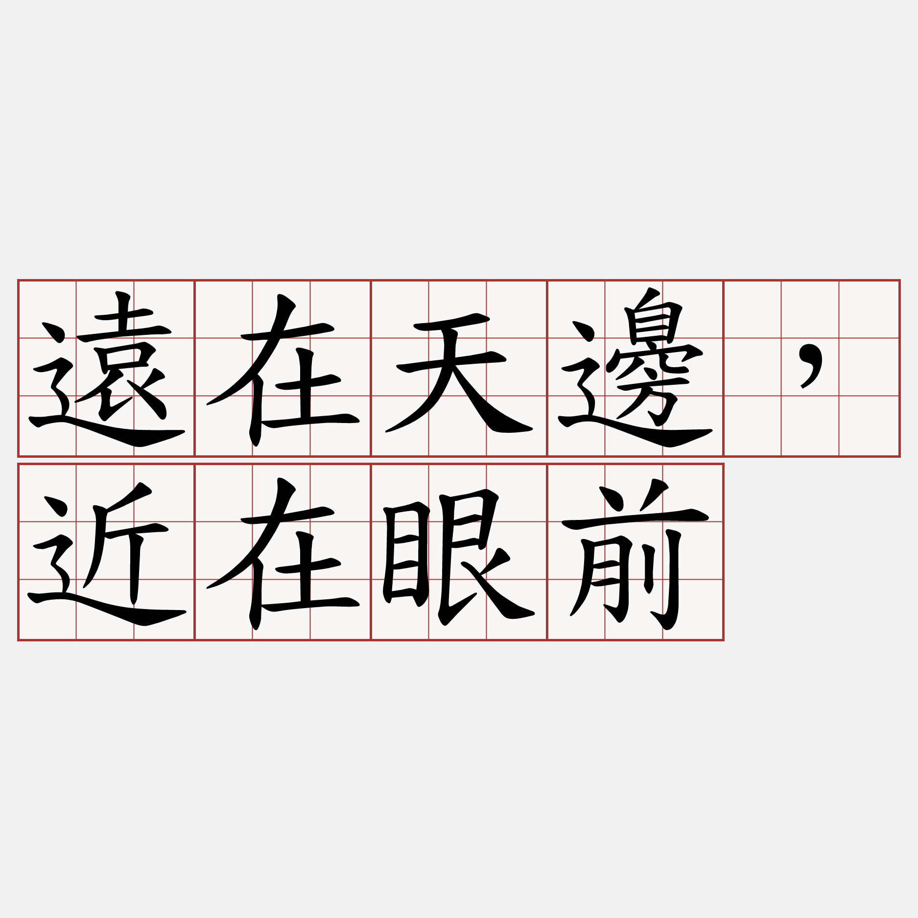 遠在天邊，近在眼前