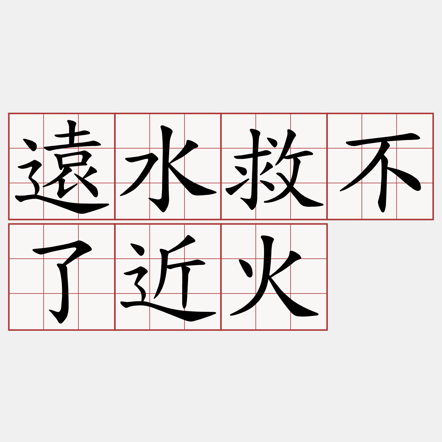 遠水救不了近火