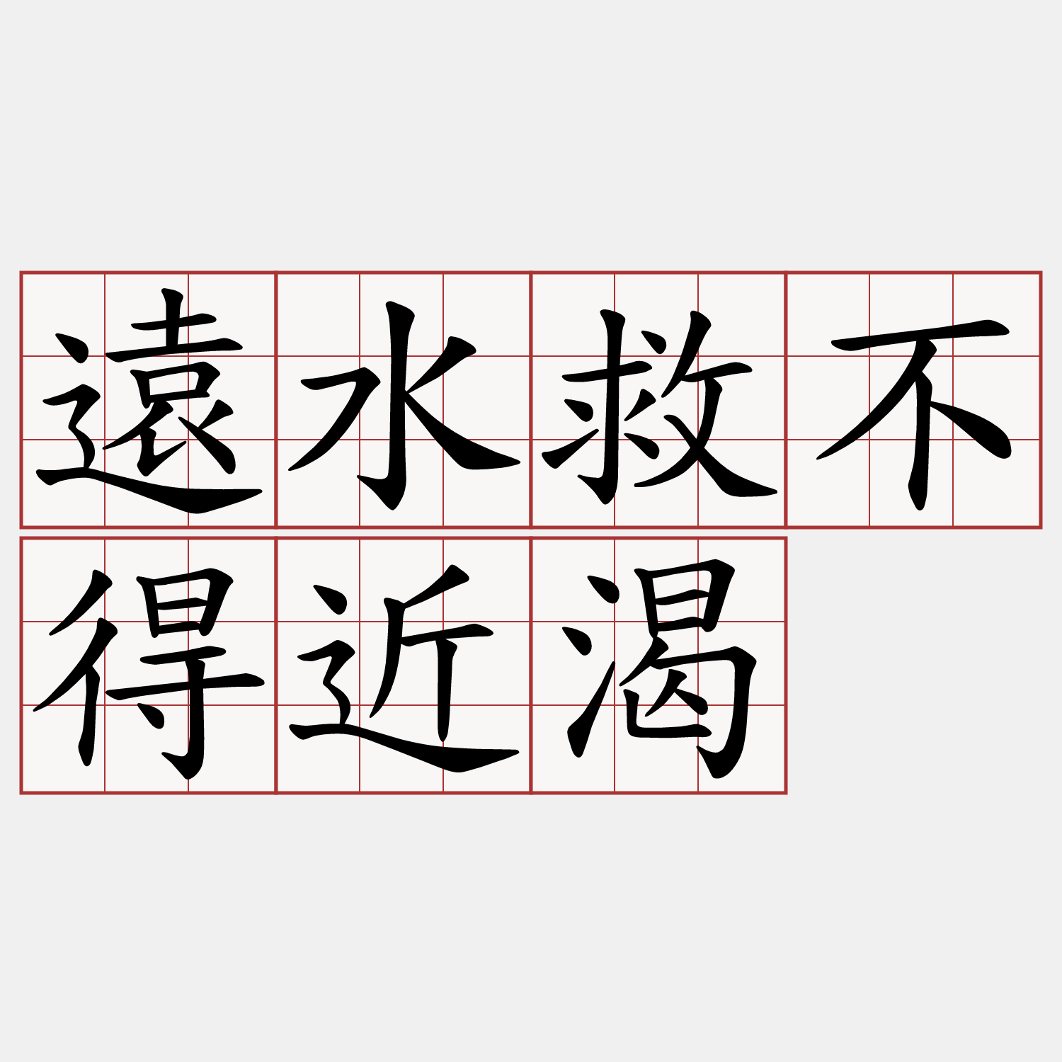 遠水救不得近渴