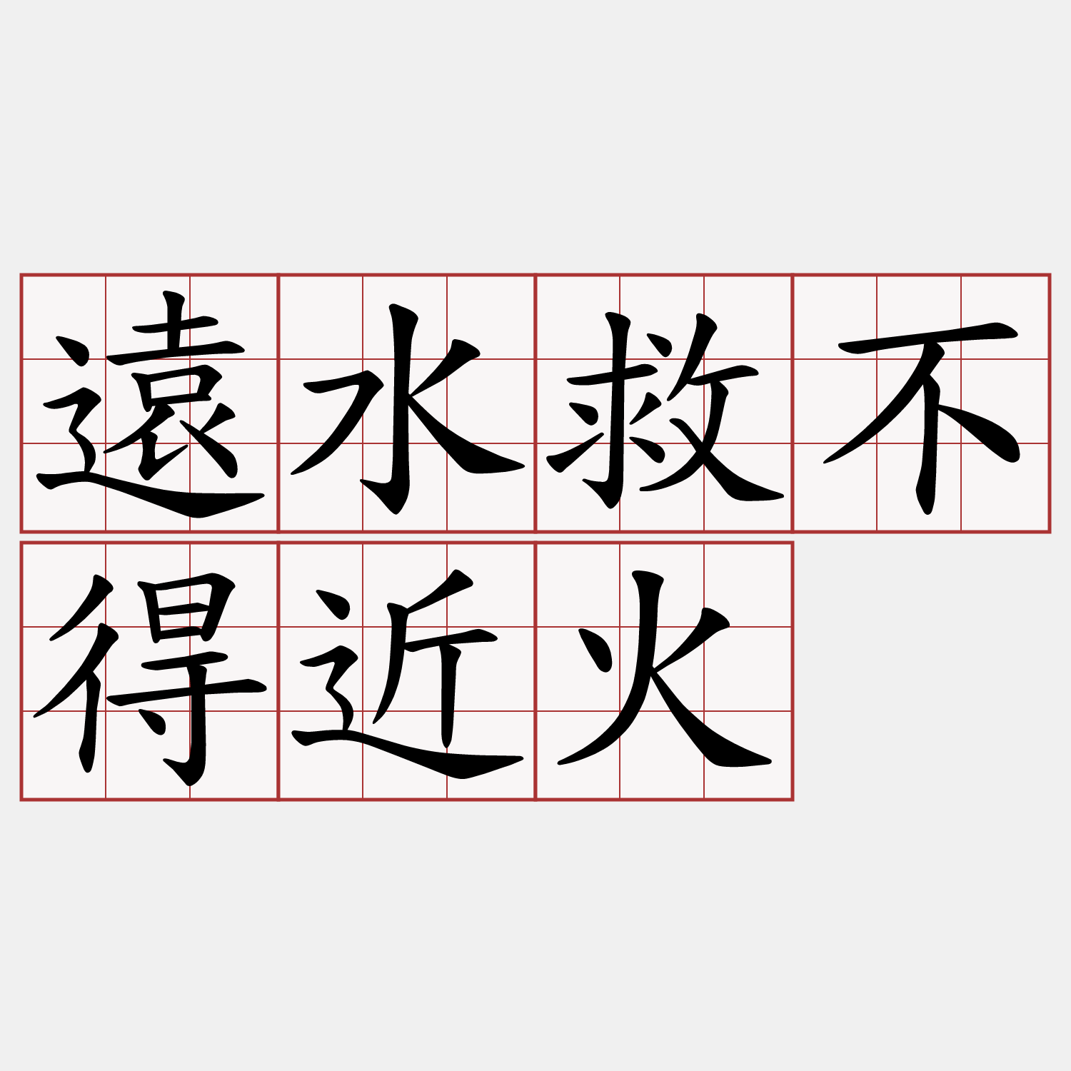 遠水救不得近火