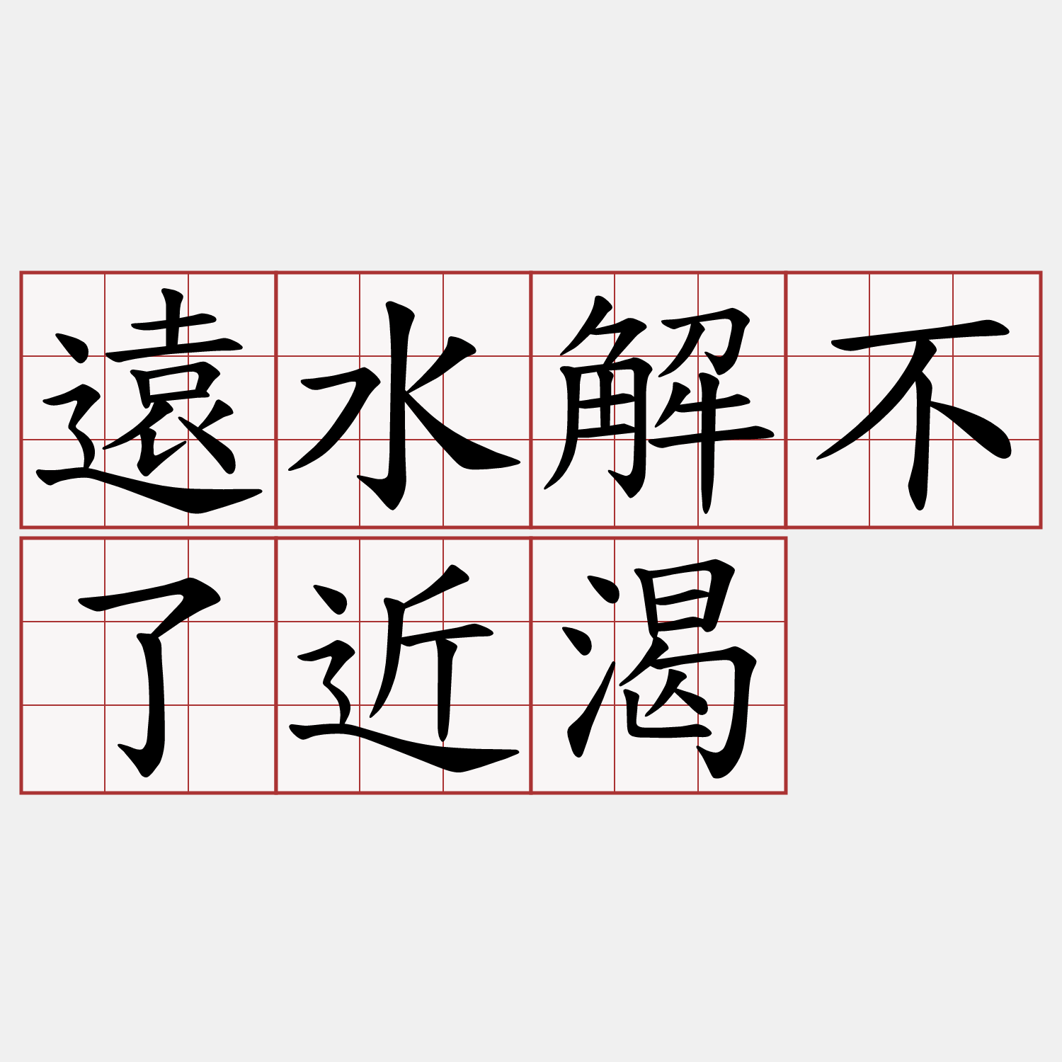 遠水解不了近渴