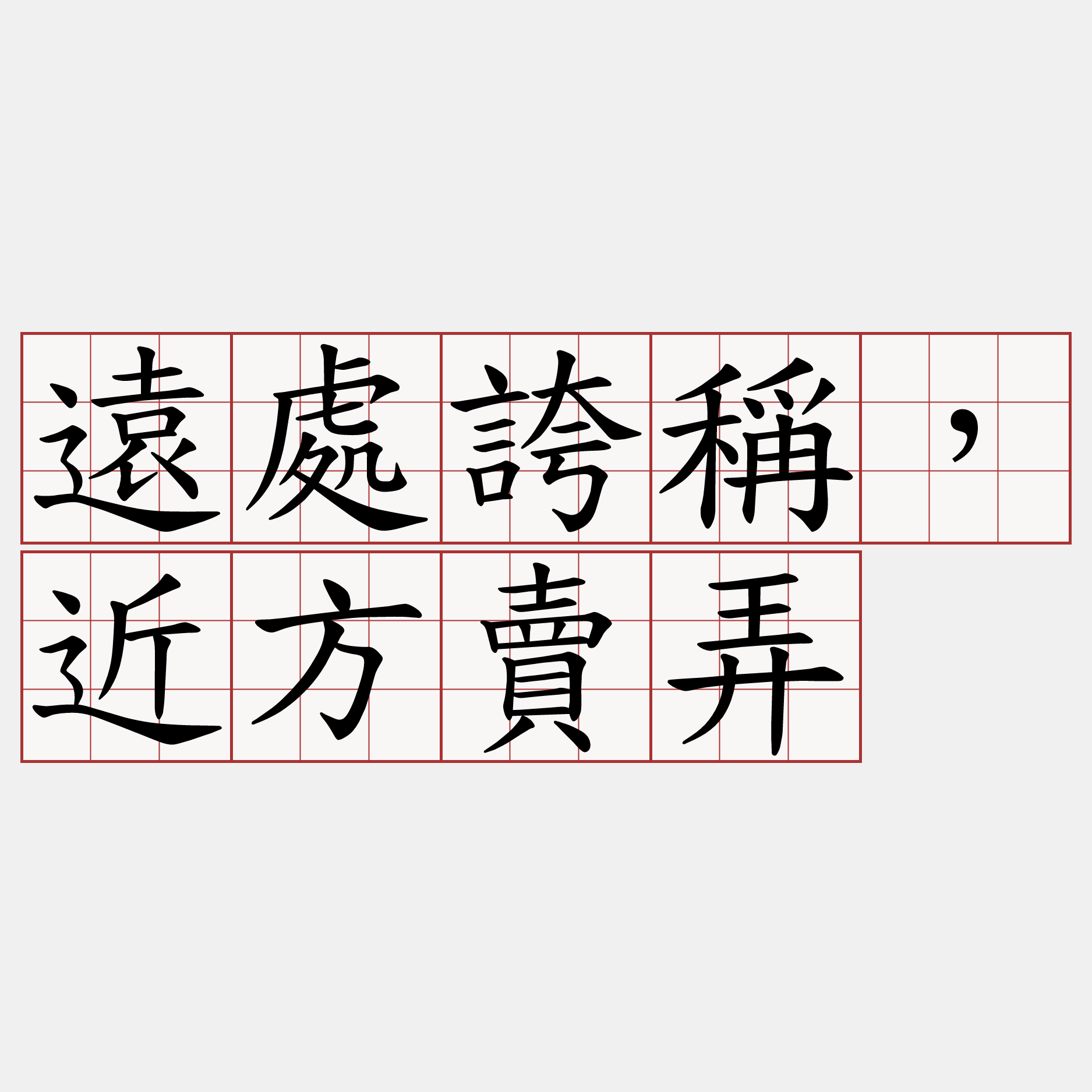 遠處誇稱，近方賣弄