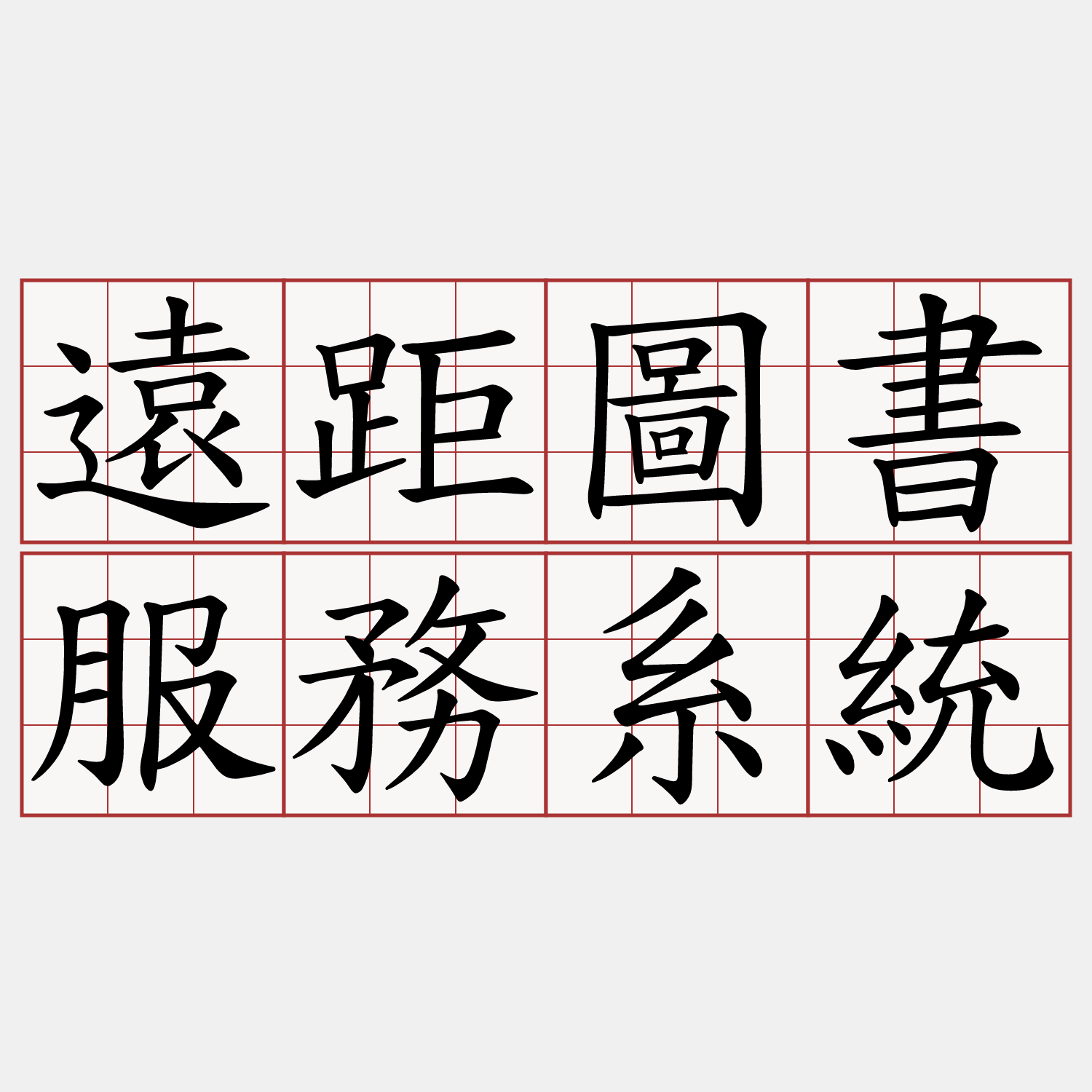 遠距圖書服務系統