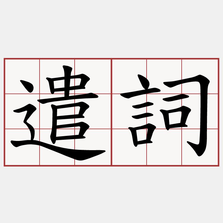 遣詞