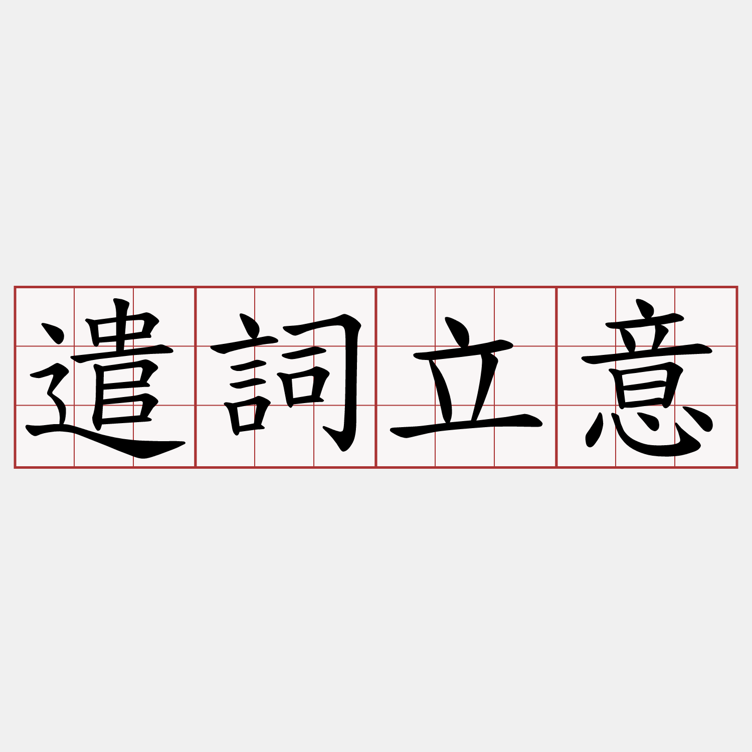 遣詞立意