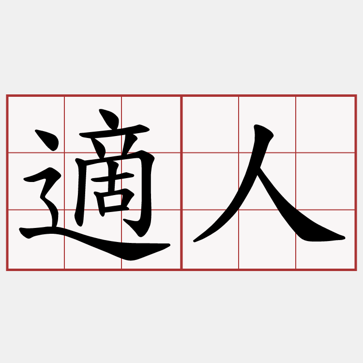適人