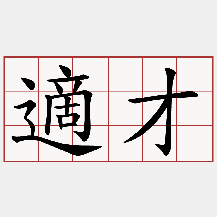 適才