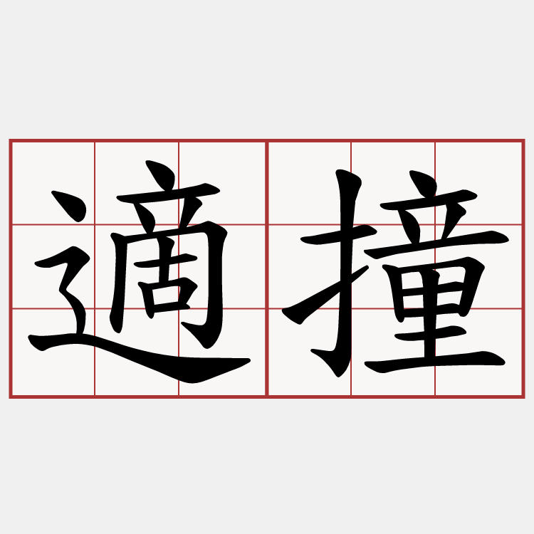適撞