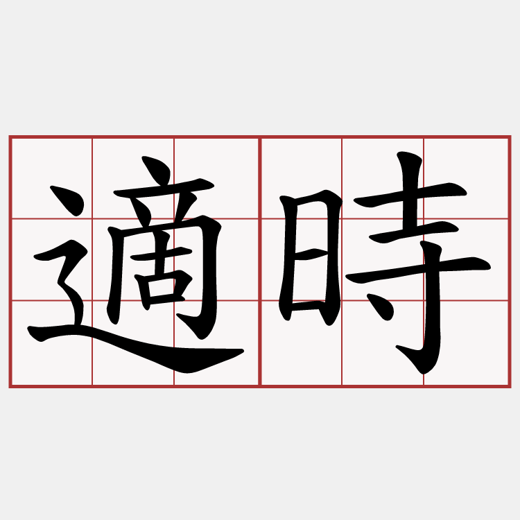 適時