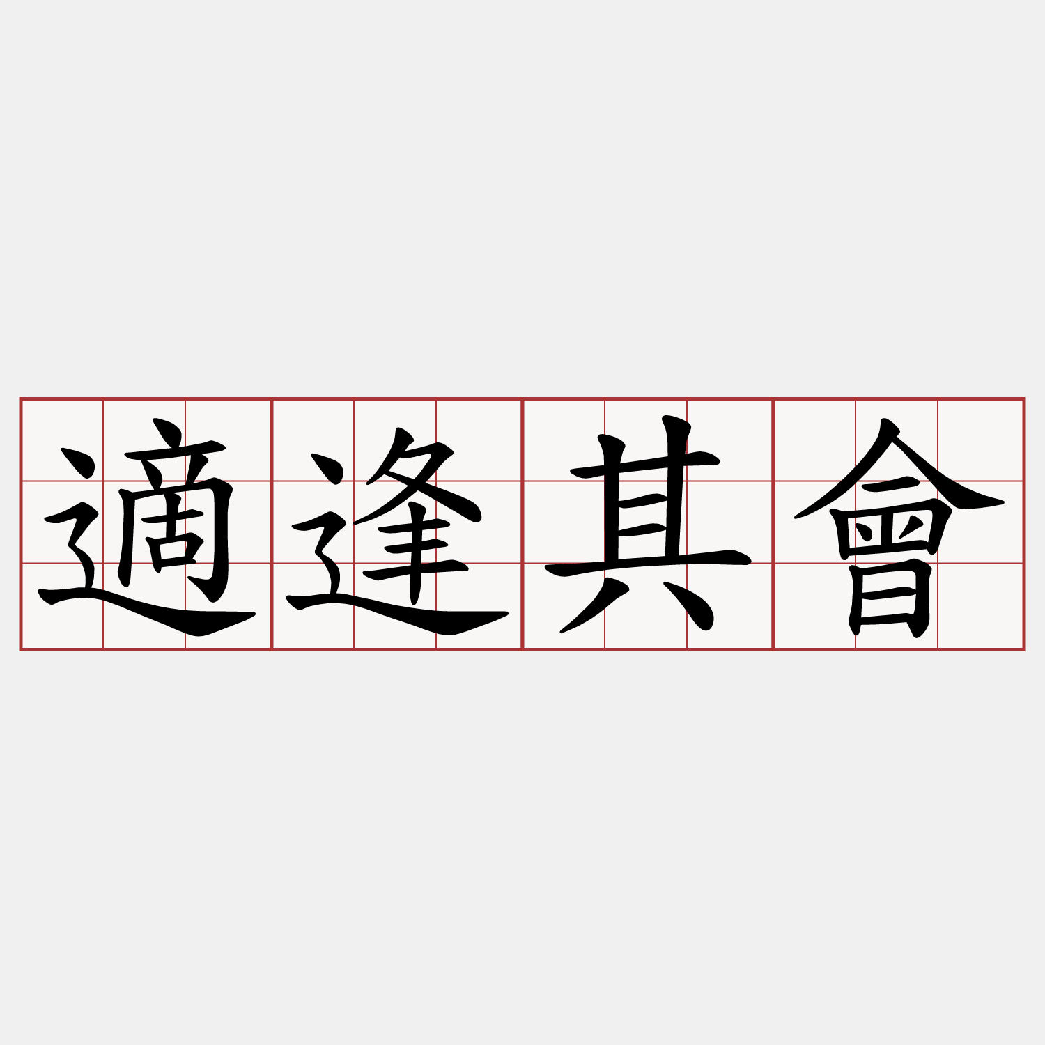 適逢其會