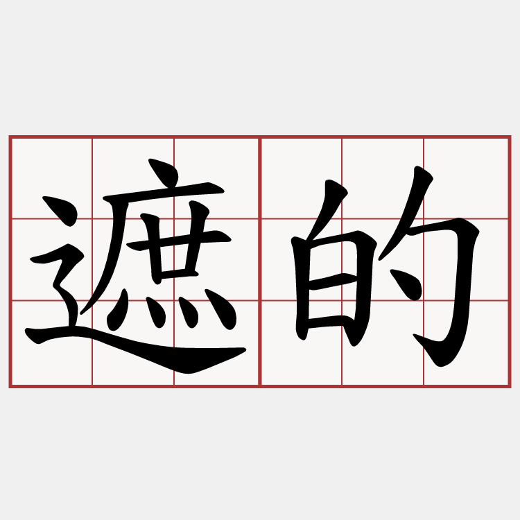 遮的