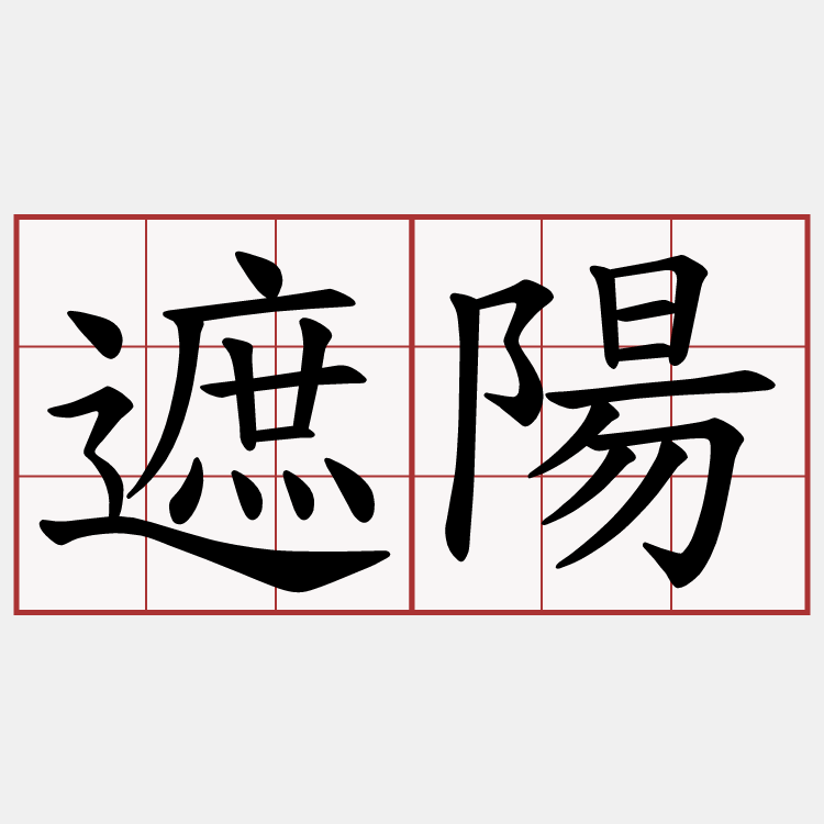 遮陽