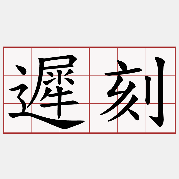 遲刻