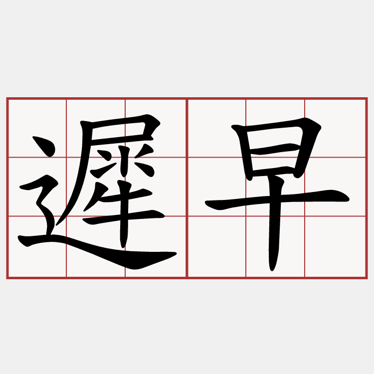 遲早