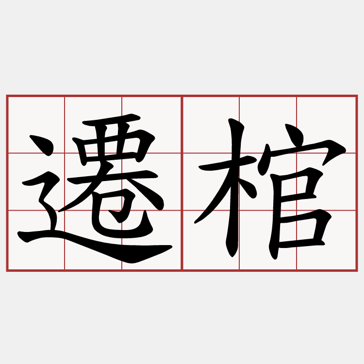 遷棺