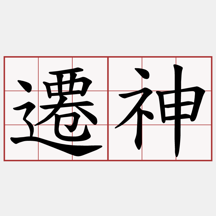 遷神