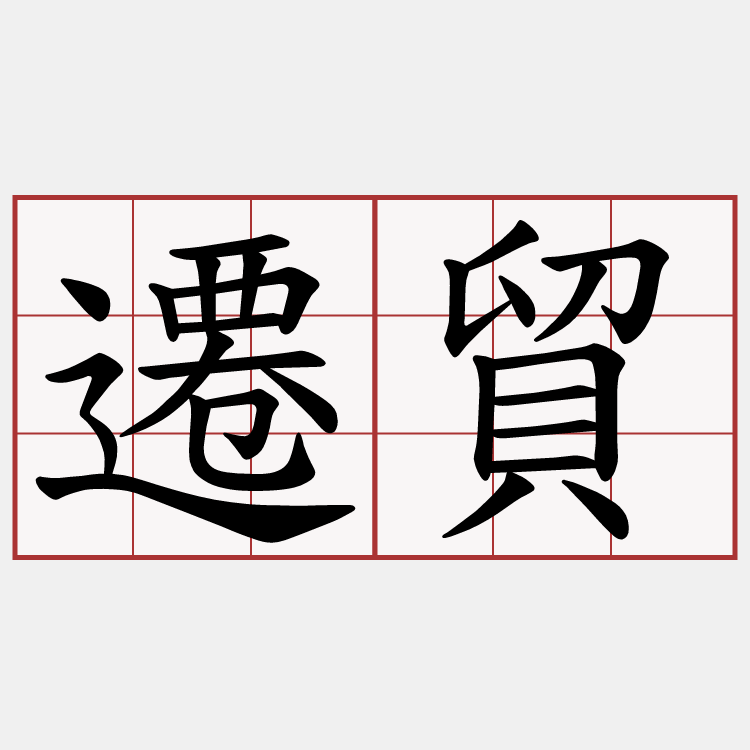 遷貿