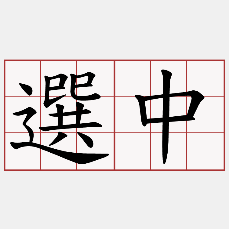 選中