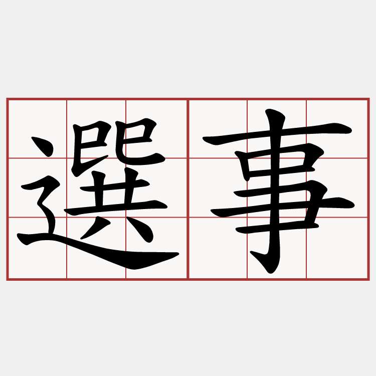 選事