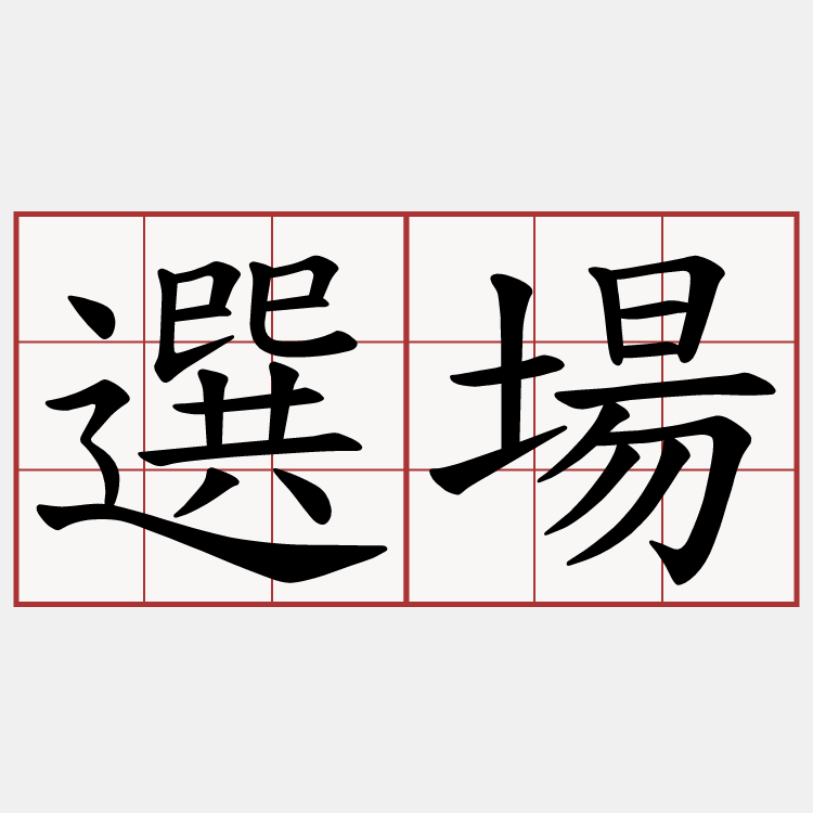 選場