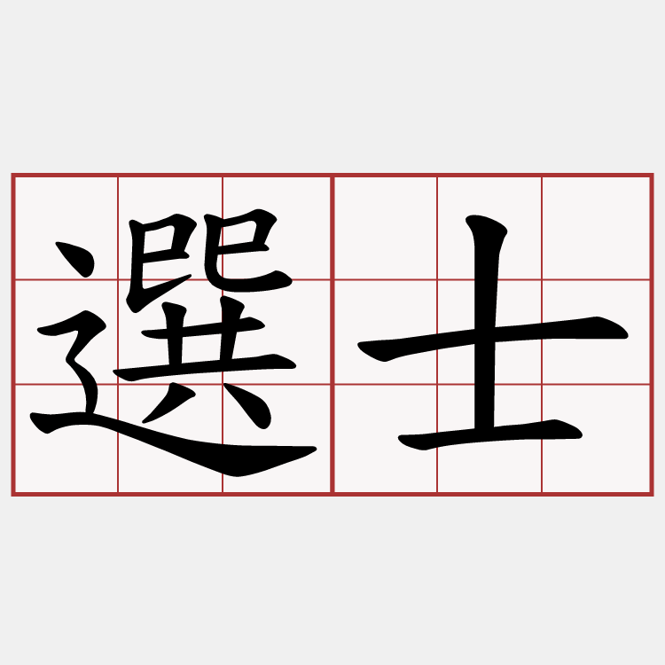 選士