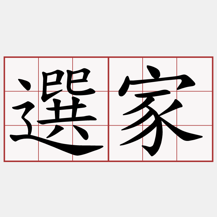 選家