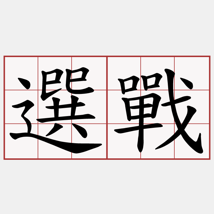 選戰