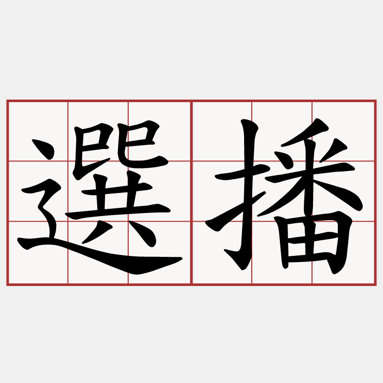 選播