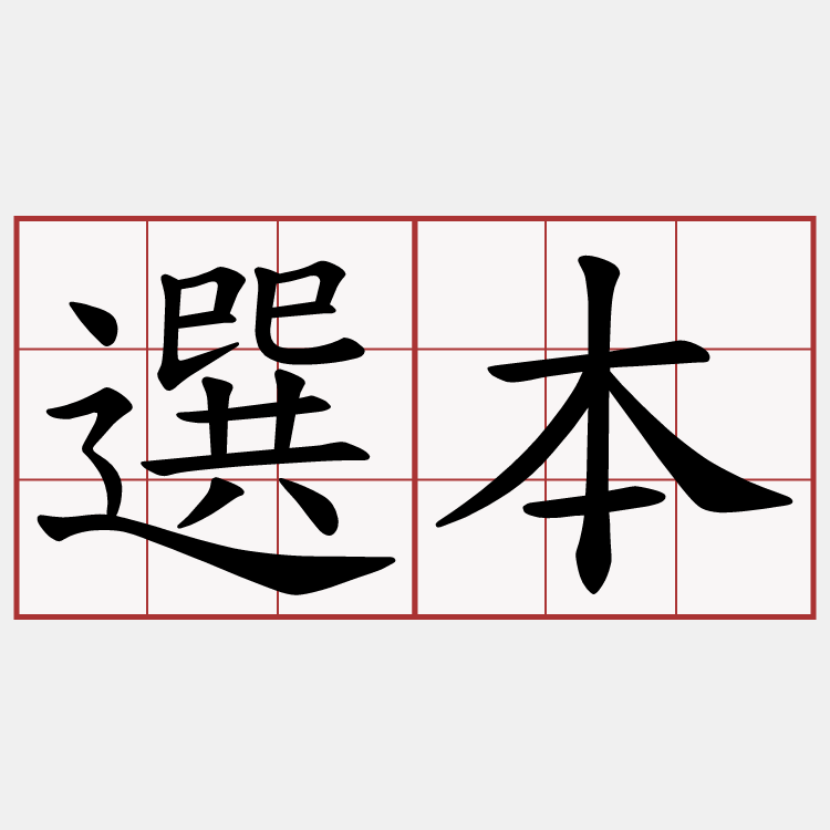 選本