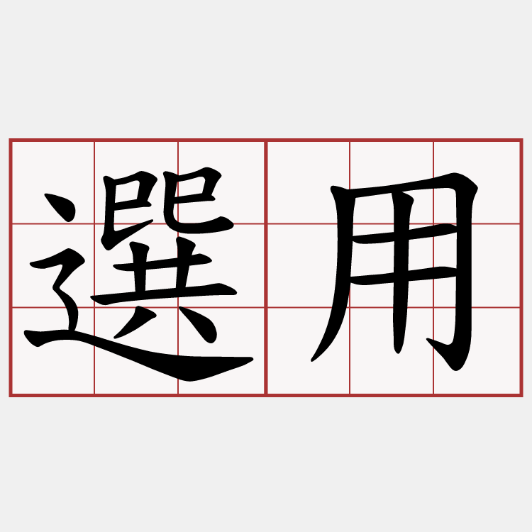 選用