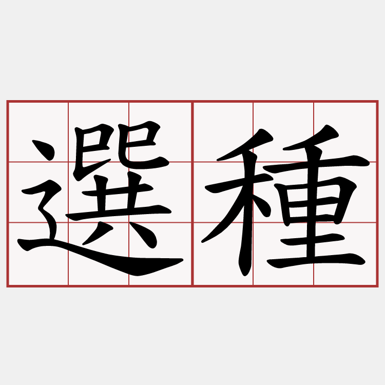 選種