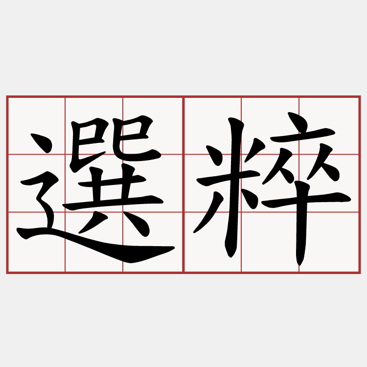 選粹