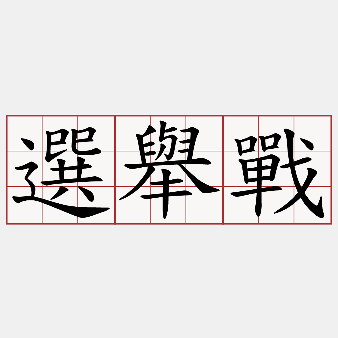 選舉戰