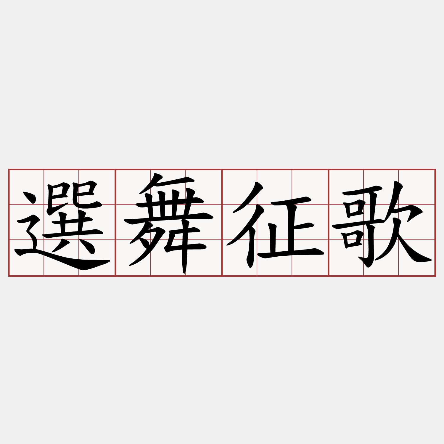 選舞征歌