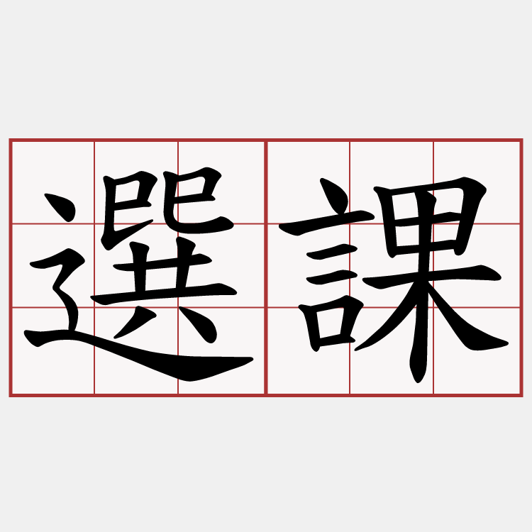 選課
