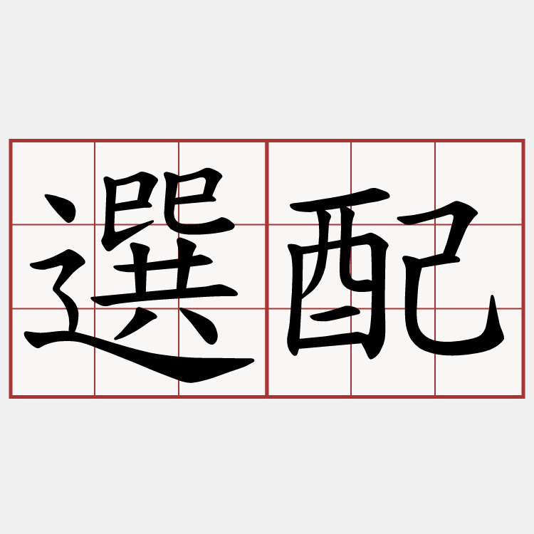 選配