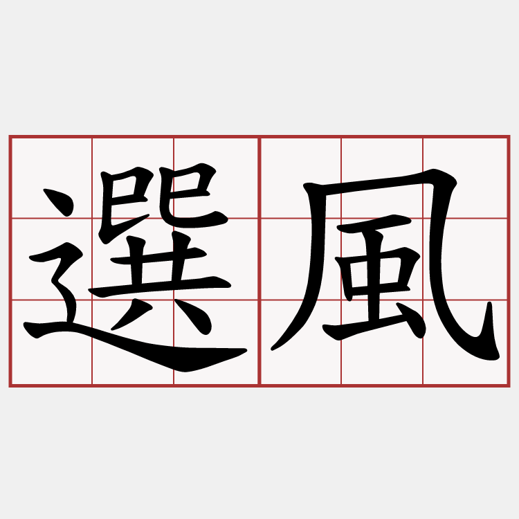 選風