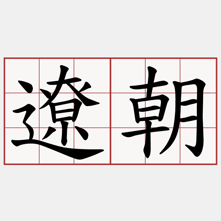 遼朝