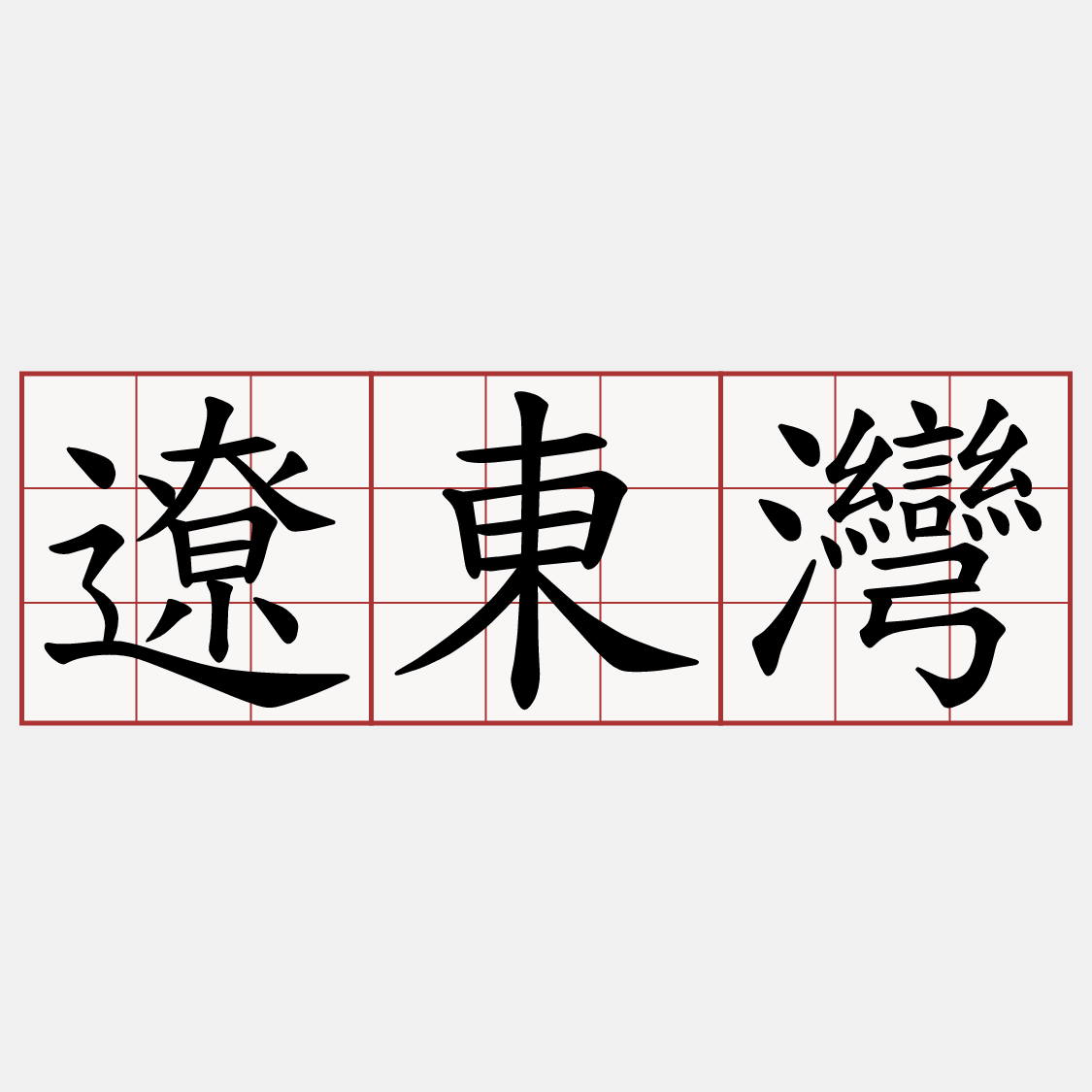 遼東灣