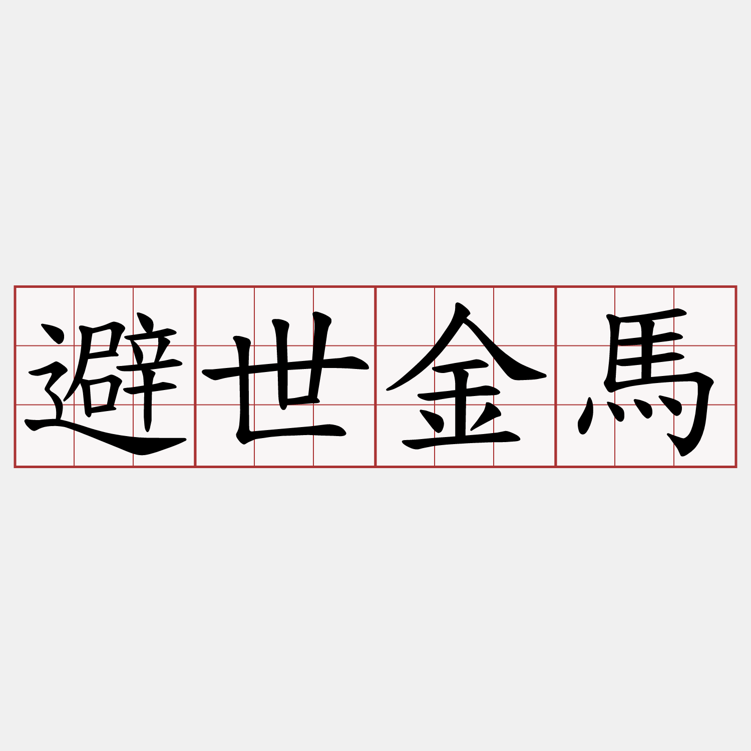 避世金馬