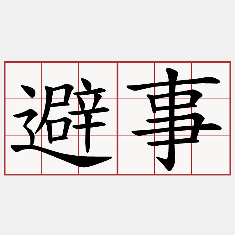 避事