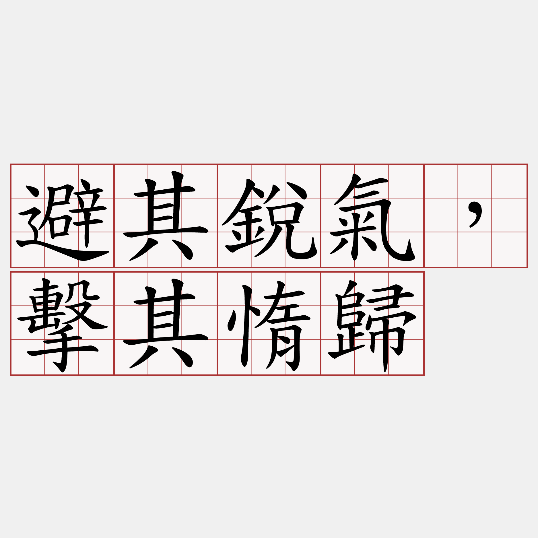 避其銳氣，擊其惰歸